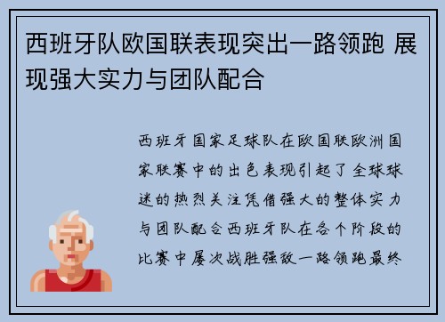 西班牙队欧国联表现突出一路领跑 展现强大实力与团队配合