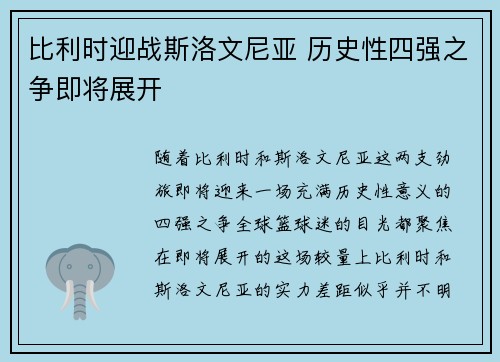 比利时迎战斯洛文尼亚 历史性四强之争即将展开