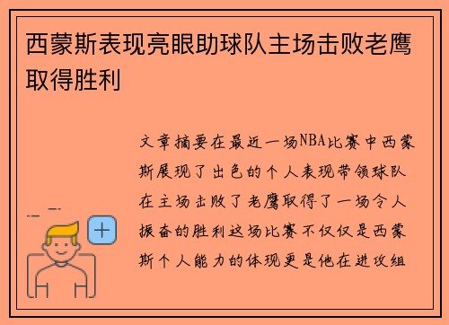 西蒙斯表现亮眼助球队主场击败老鹰取得胜利