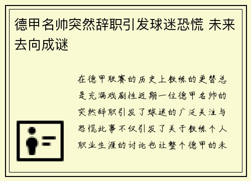 德甲名帅突然辞职引发球迷恐慌 未来去向成谜