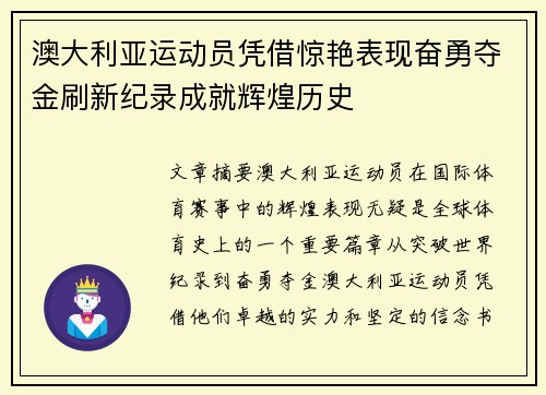 澳大利亚运动员凭借惊艳表现奋勇夺金刷新纪录成就辉煌历史