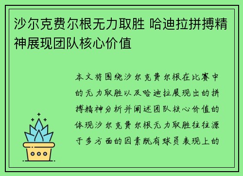 沙尔克费尔根无力取胜 哈迪拉拼搏精神展现团队核心价值