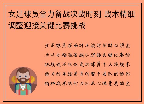 女足球员全力备战决战时刻 战术精细调整迎接关键比赛挑战
