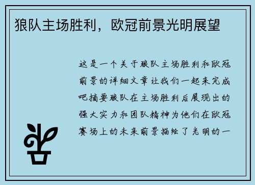 狼队主场胜利，欧冠前景光明展望