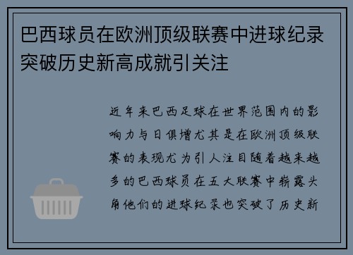 巴西球员在欧洲顶级联赛中进球纪录突破历史新高成就引关注