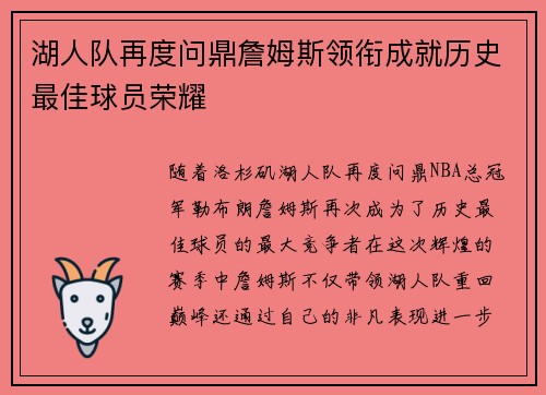 湖人队再度问鼎詹姆斯领衔成就历史最佳球员荣耀