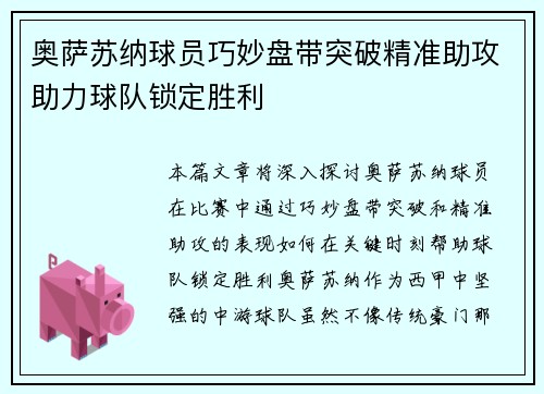 奥萨苏纳球员巧妙盘带突破精准助攻助力球队锁定胜利