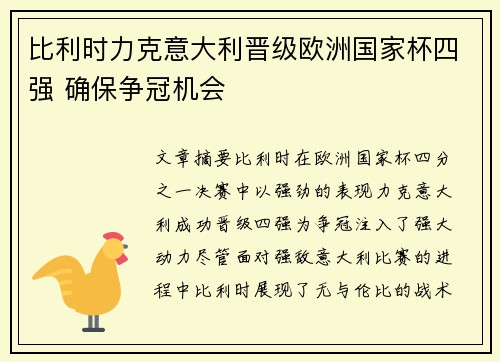 比利时力克意大利晋级欧洲国家杯四强 确保争冠机会 比利时力克意大利晋级欧洲国家杯四强 确保争冠机会