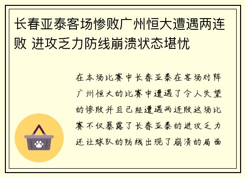 长春亚泰客场惨败广州恒大遭遇两连败 进攻乏力防线崩溃状态堪忧