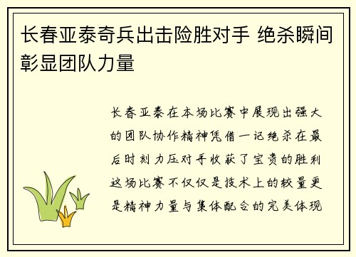 长春亚泰奇兵出击险胜对手 绝杀瞬间彰显团队力量