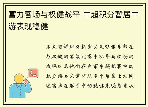 富力客场与权健战平 中超积分暂居中游表现稳健