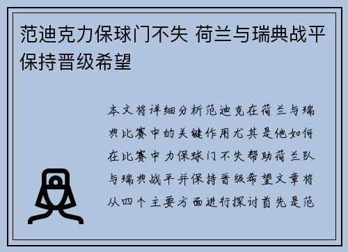 范迪克力保球门不失 荷兰与瑞典战平保持晋级希望