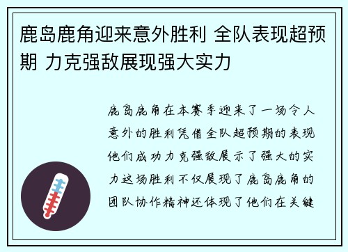 鹿岛鹿角迎来意外胜利 全队表现超预期 力克强敌展现强大实力