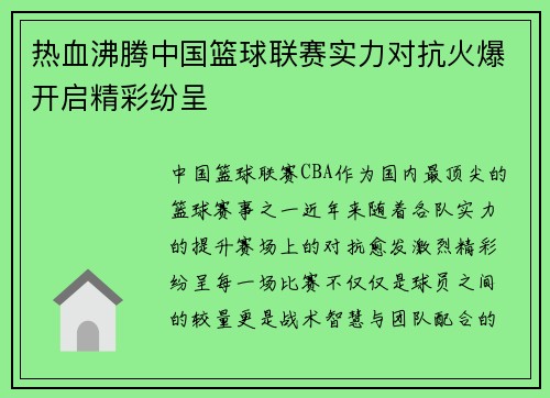 热血沸腾中国篮球联赛实力对抗火爆开启精彩纷呈