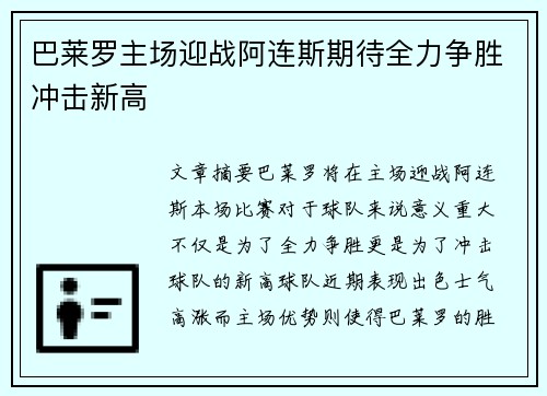 巴莱罗主场迎战阿连斯期待全力争胜冲击新高