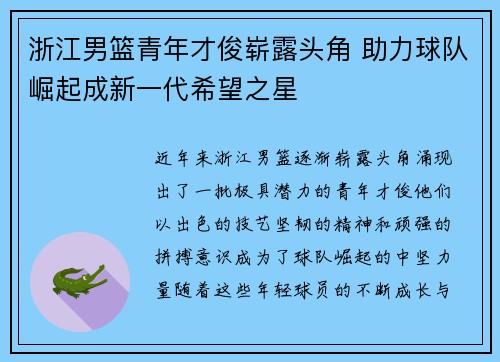 浙江男篮青年才俊崭露头角 助力球队崛起成新一代希望之星