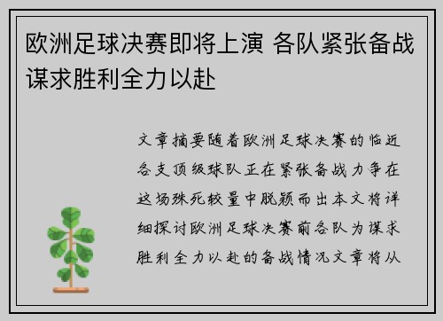 欧洲足球决赛即将上演 各队紧张备战谋求胜利全力以赴