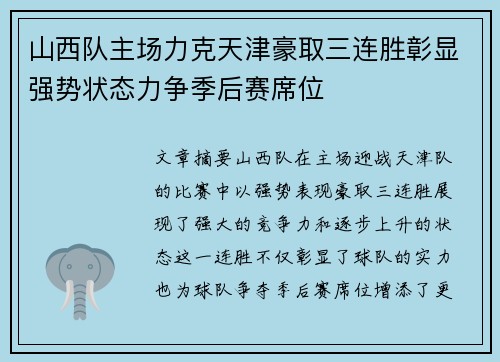山西队主场力克天津豪取三连胜彰显强势状态力争季后赛席位