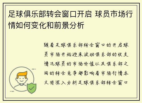 足球俱乐部转会窗口开启 球员市场行情如何变化和前景分析