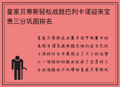 皇家贝蒂斯轻松战胜巴列卡诺迎来宝贵三分巩固排名