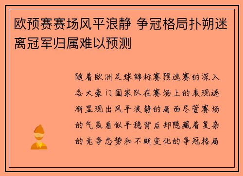 欧预赛赛场风平浪静 争冠格局扑朔迷离冠军归属难以预测