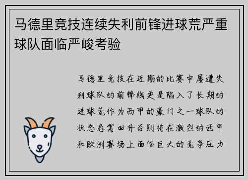 马德里竞技连续失利前锋进球荒严重球队面临严峻考验
