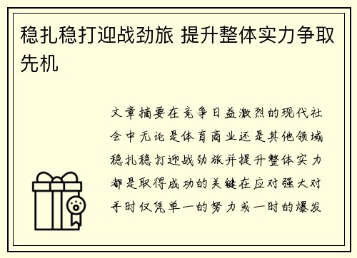 稳扎稳打迎战劲旅 提升整体实力争取先机